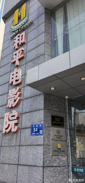 无锡和平影院在哪