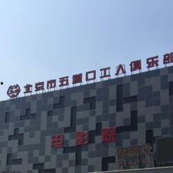 五道口工人俱乐部影院,光影交织的时光记忆